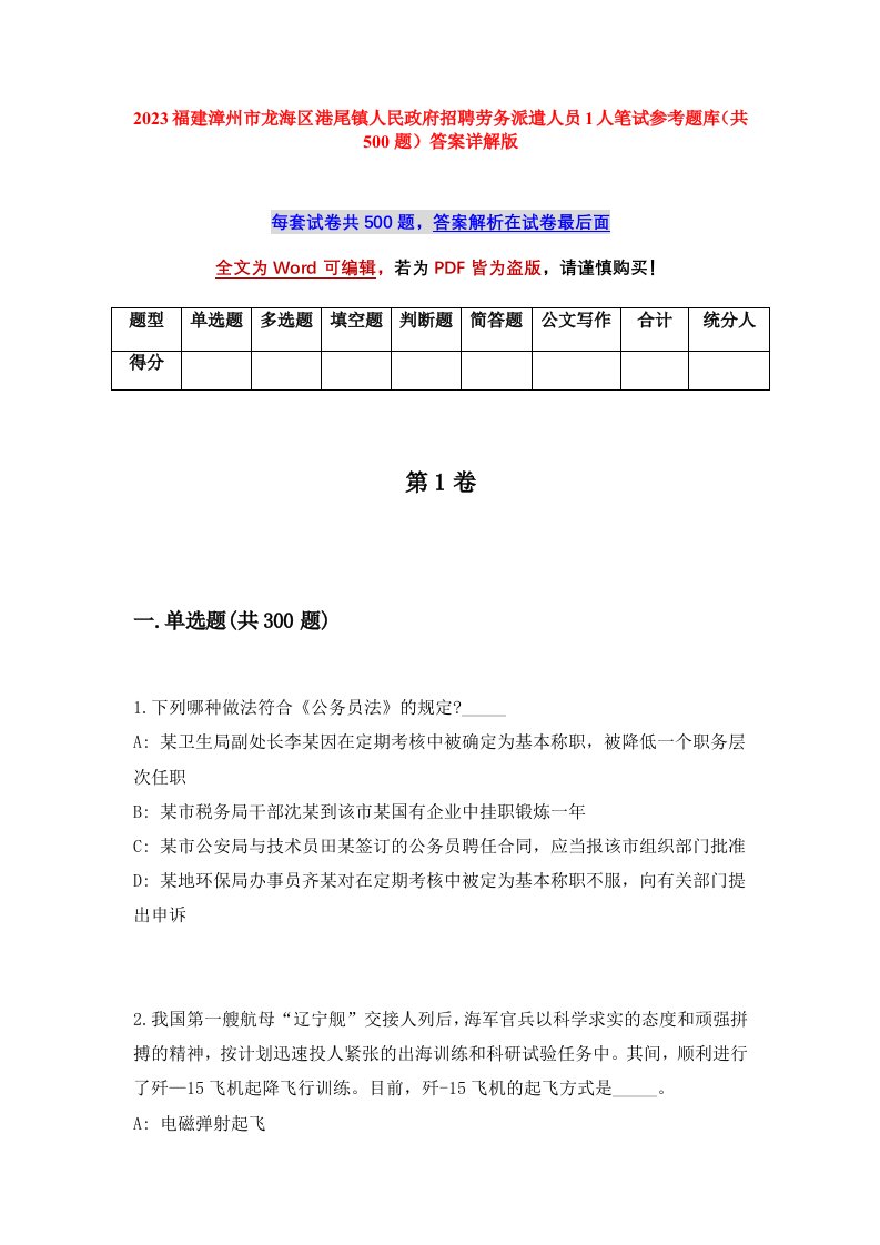 2023福建漳州市龙海区港尾镇人民政府招聘劳务派遣人员1人笔试参考题库共500题答案详解版