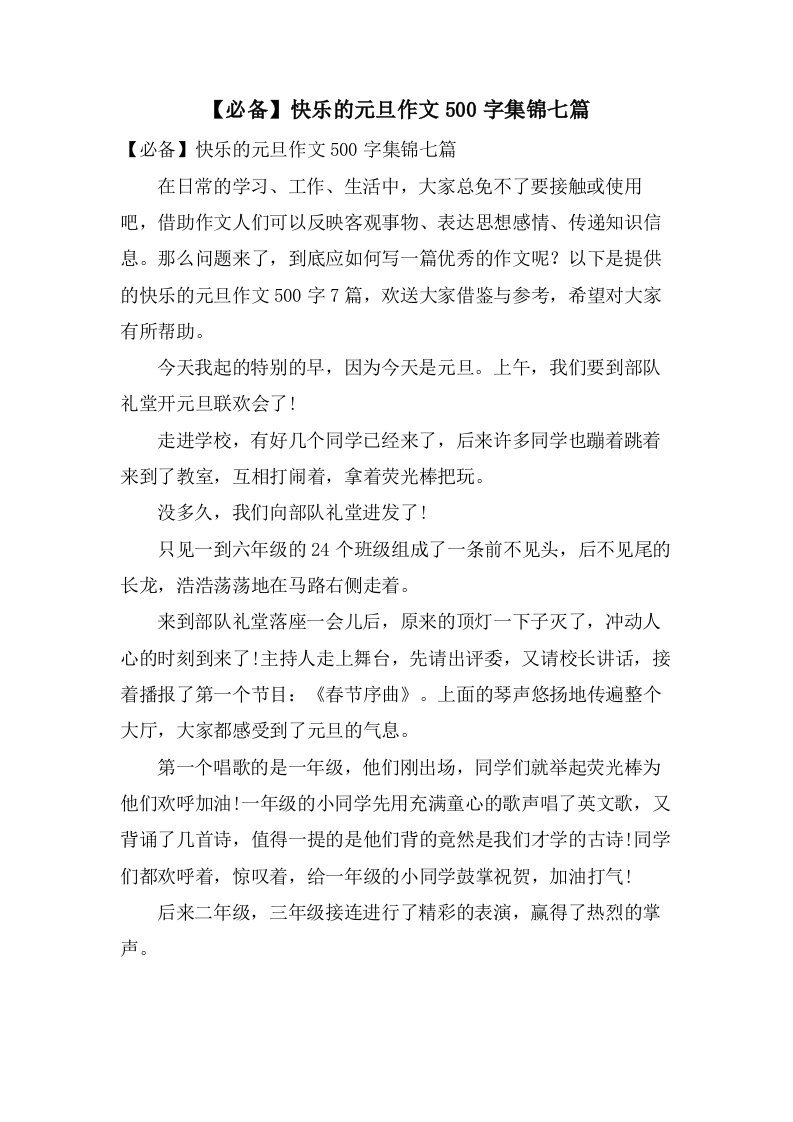 快乐的元旦作文500字集锦七篇