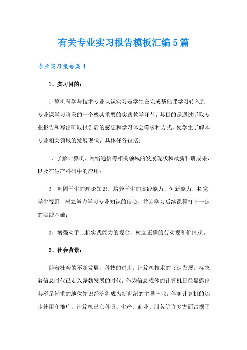 有关专业实习报告模板汇编5篇