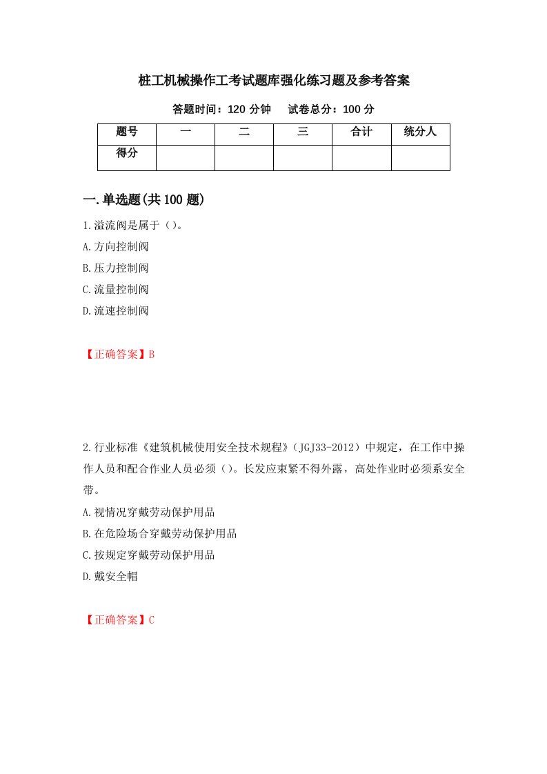 桩工机械操作工考试题库强化练习题及参考答案第50套