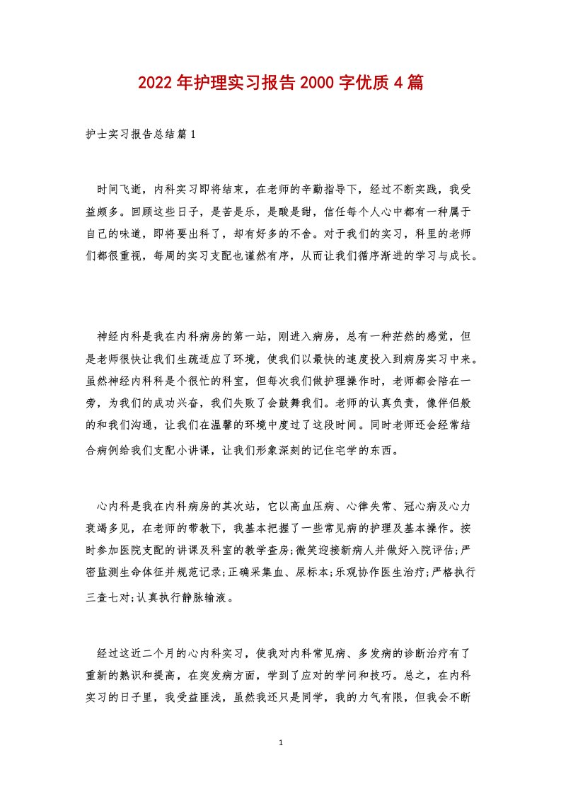 2022年护理实习报告2000字优质4篇