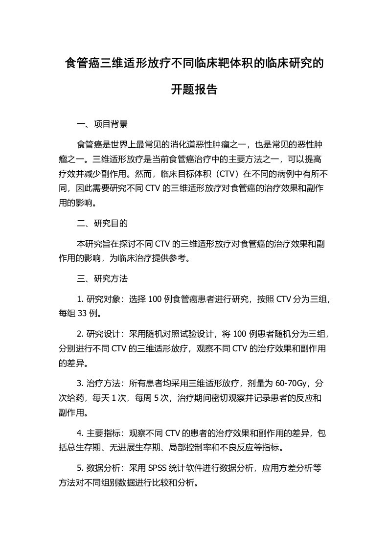 食管癌三维适形放疗不同临床靶体积的临床研究的开题报告