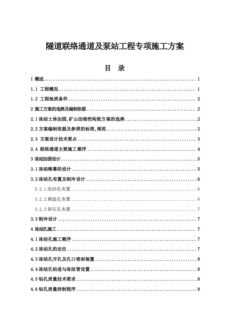 联络通道施工方案(1)