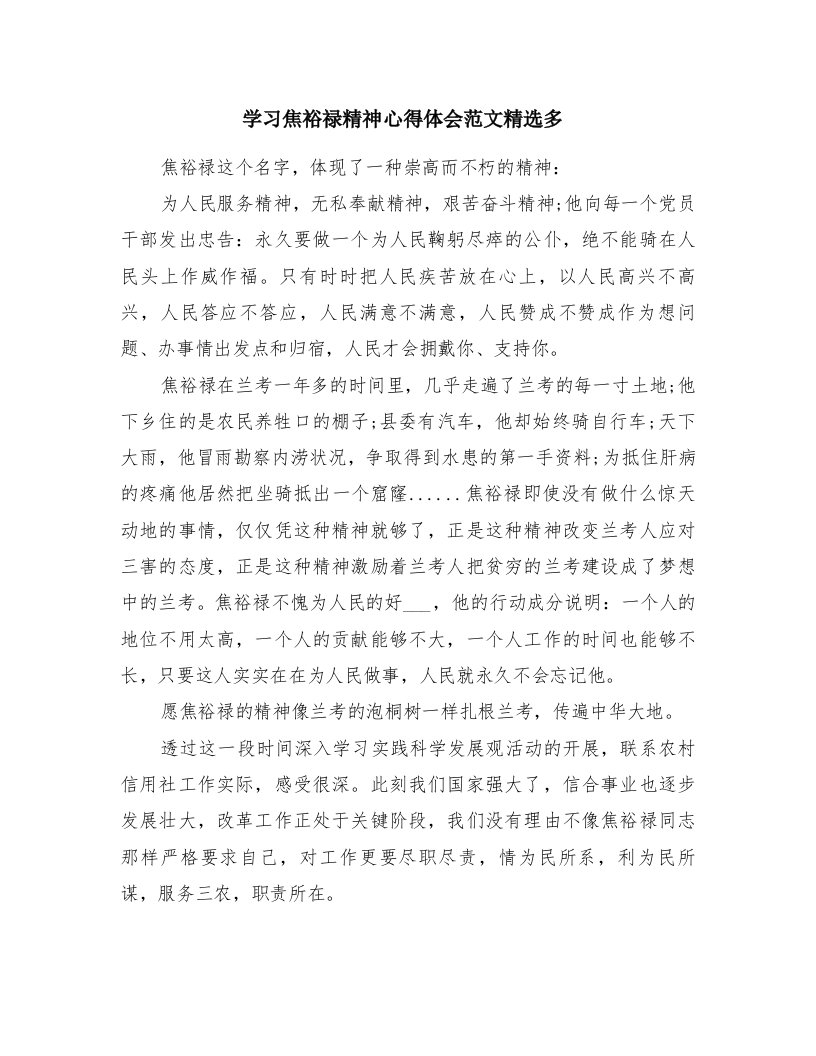 学习焦裕禄精神心得体会范文精选多