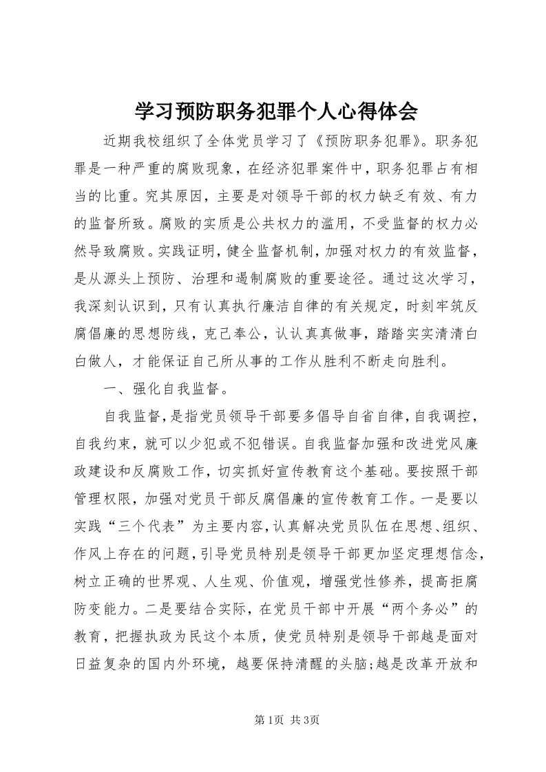 7学习预防职务犯罪个人心得体会