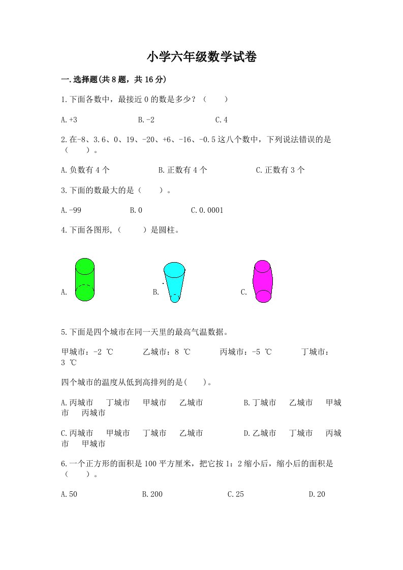 小学六年级数学试卷精品【满分必刷】