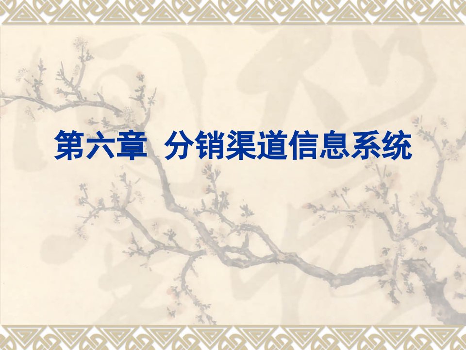 第九章分销渠道信息系统