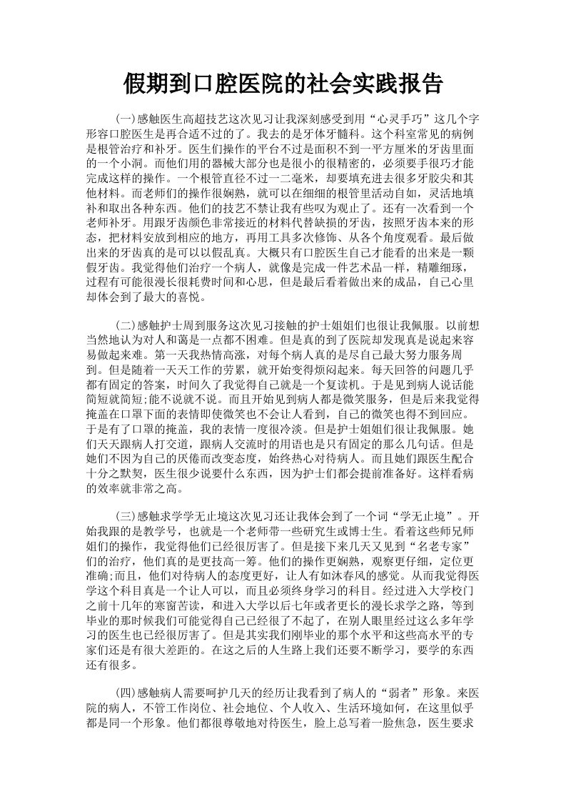 假期到口腔医院的社会实践报告