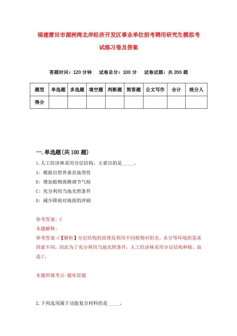 福建莆田市湄洲湾北岸经济开发区事业单位招考聘用研究生模拟考试练习卷及答案[9]