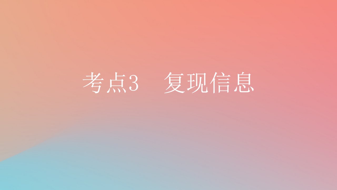 2025版高考英语一轮复习新题精练专题三完形填空考点3复现信息课件