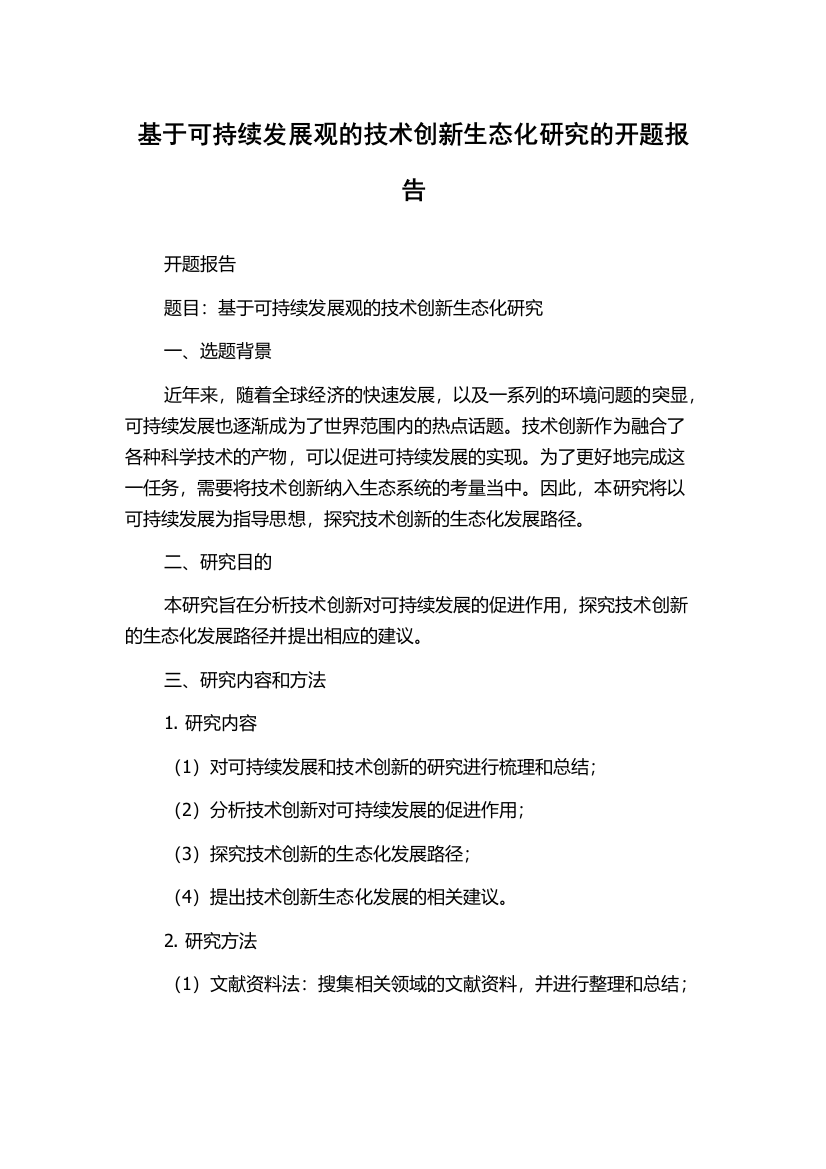 基于可持续发展观的技术创新生态化研究的开题报告