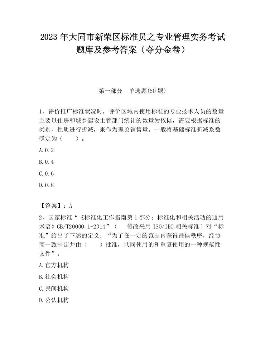 2023年大同市新荣区标准员之专业管理实务考试题库及参考答案（夺分金卷）