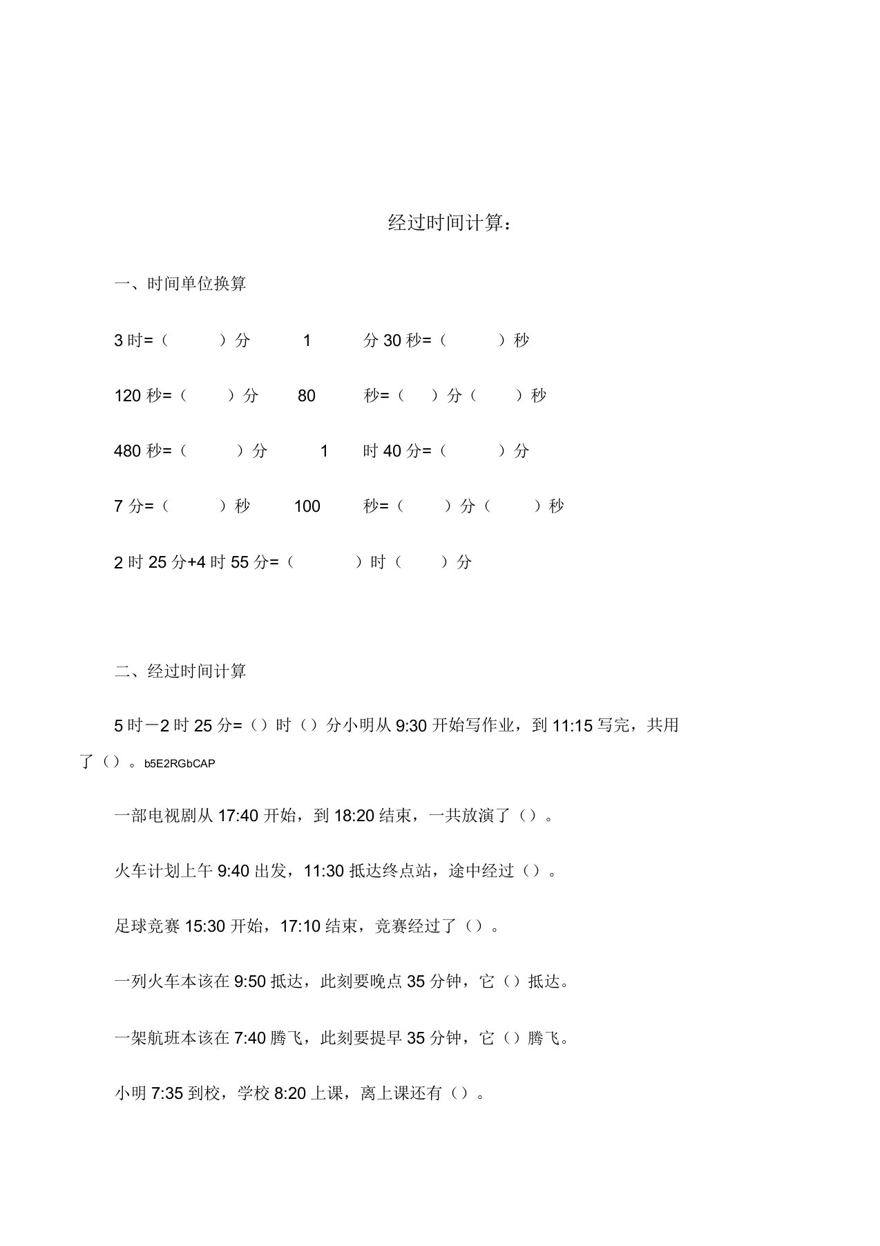 小学数学三年级《经过时间计算》专项练习试卷