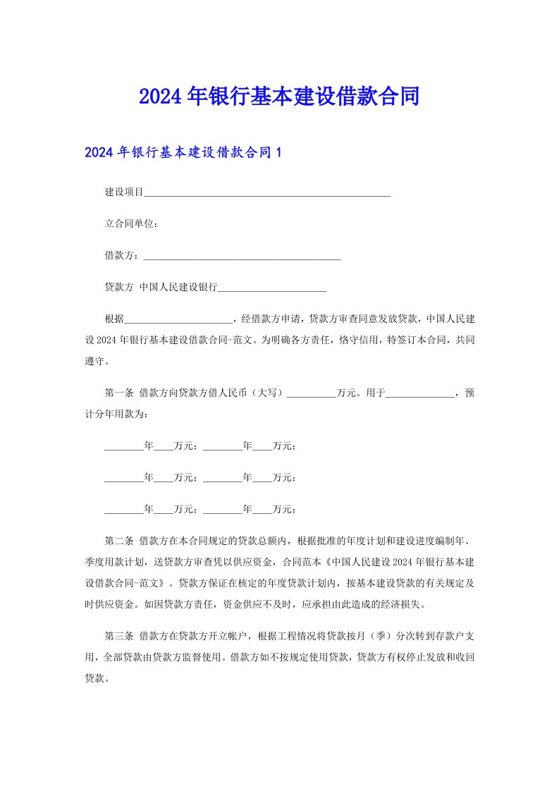 2024年银行基本建设借款合同