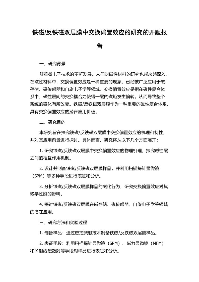 反铁磁双层膜中交换偏置效应的研究的开题报告