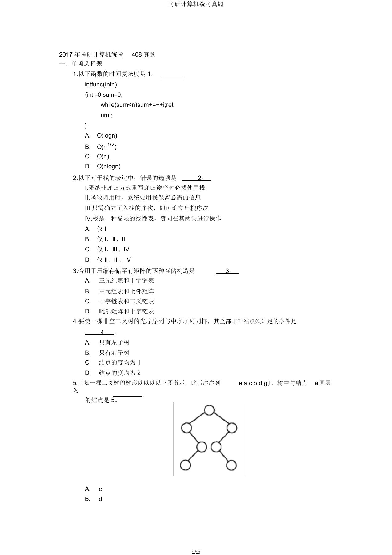 考研计算机统考真题