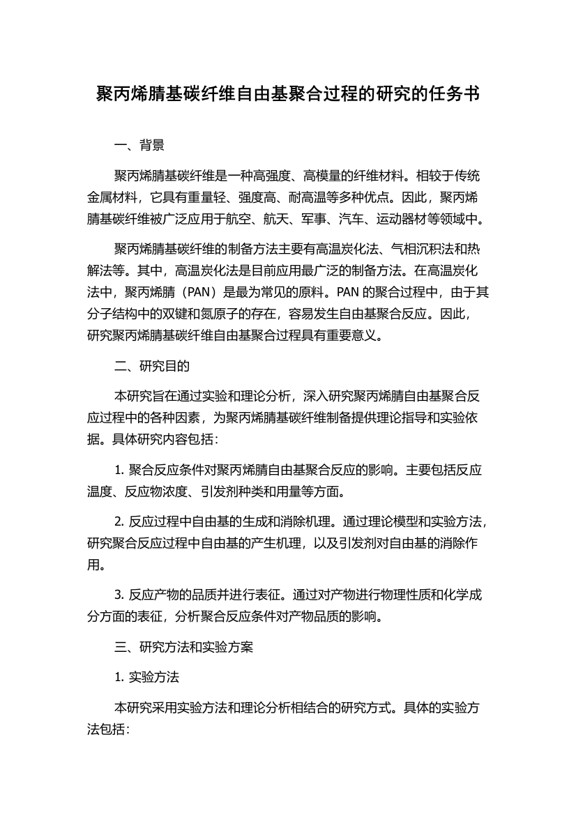 聚丙烯腈基碳纤维自由基聚合过程的研究的任务书