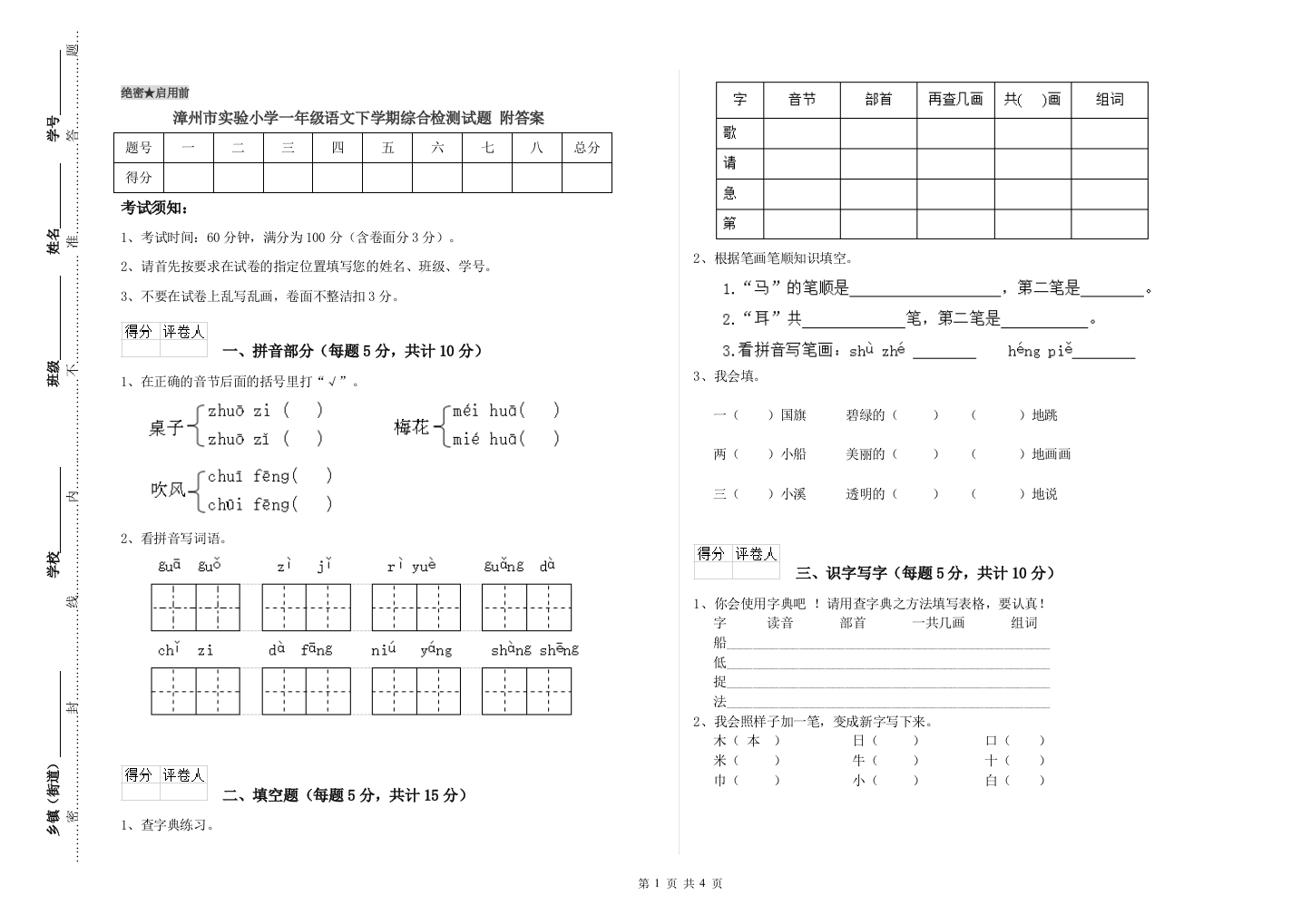 漳州市实验小学一年级语文下学期综合检测试题-附答案