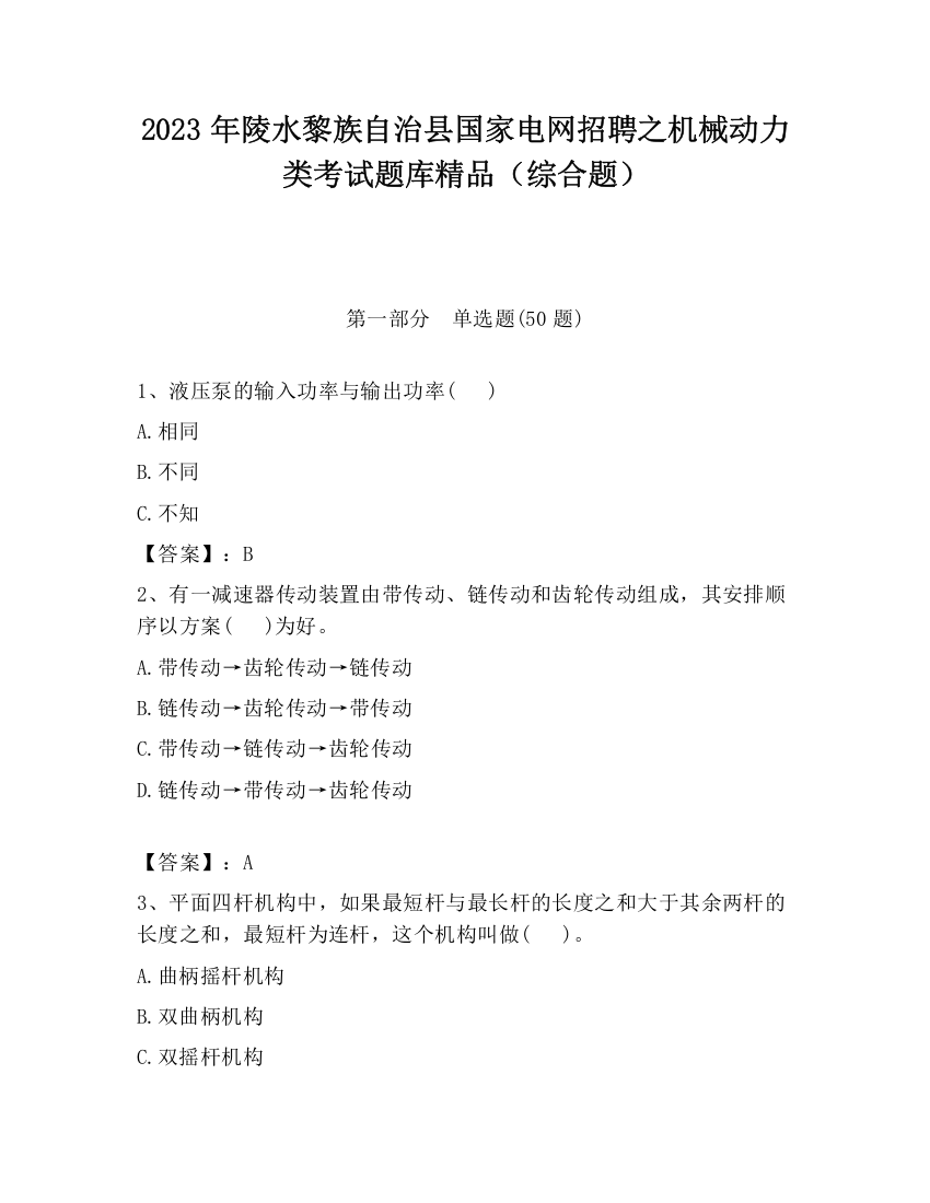 2023年陵水黎族自治县国家电网招聘之机械动力类考试题库精品（综合题）