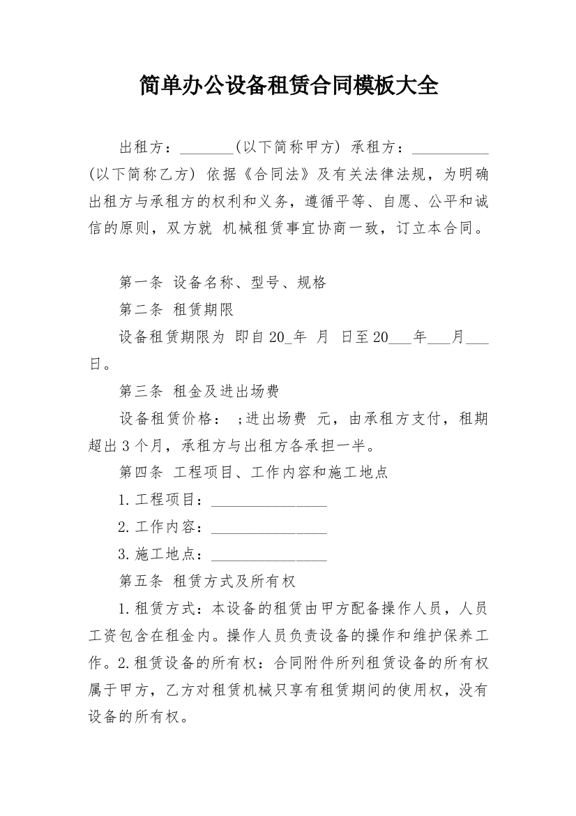 简单办公设备租赁合同模板大全