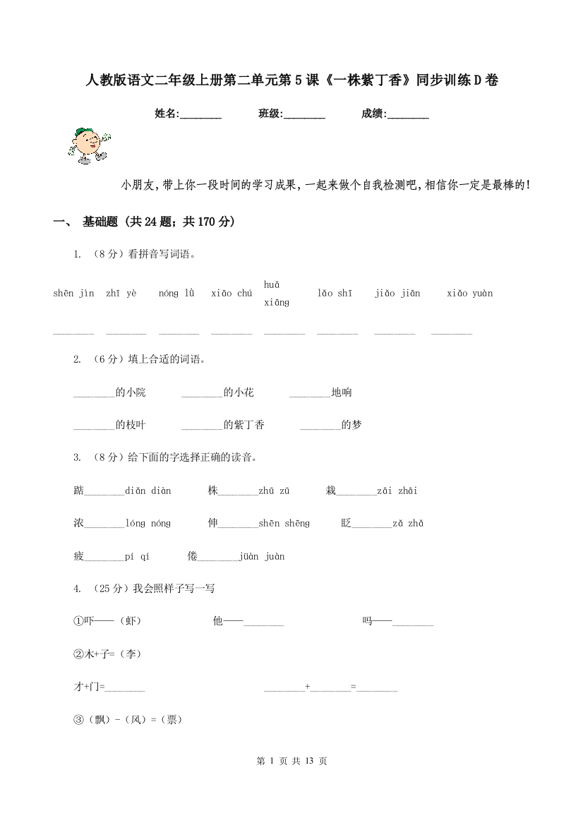 人教版语文二年级上册第二单元第5课一株紫丁香同步训练D卷