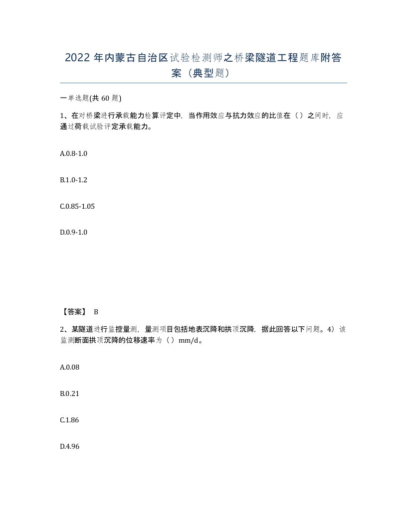 2022年内蒙古自治区试验检测师之桥梁隧道工程题库附答案典型题