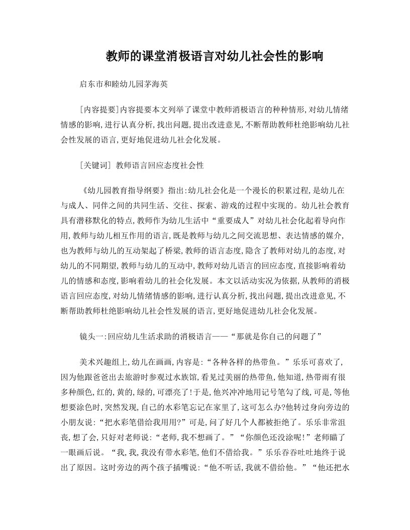 教师的课堂消极语言对幼儿社会性的影响