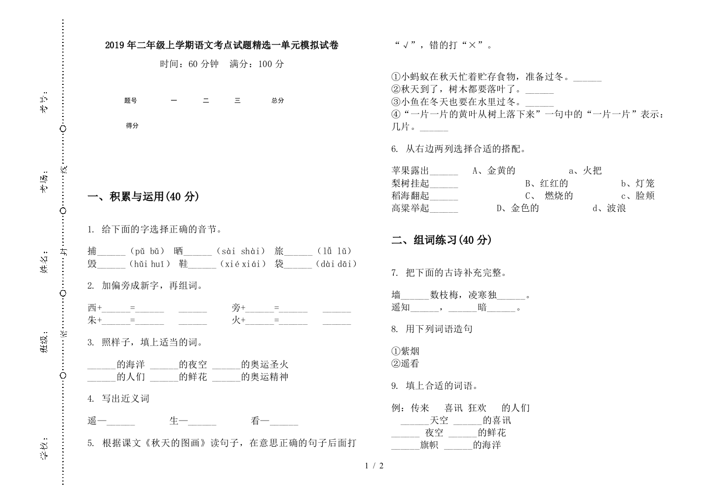 2019年二年级上学期语文考点试题精选一单元模拟试卷