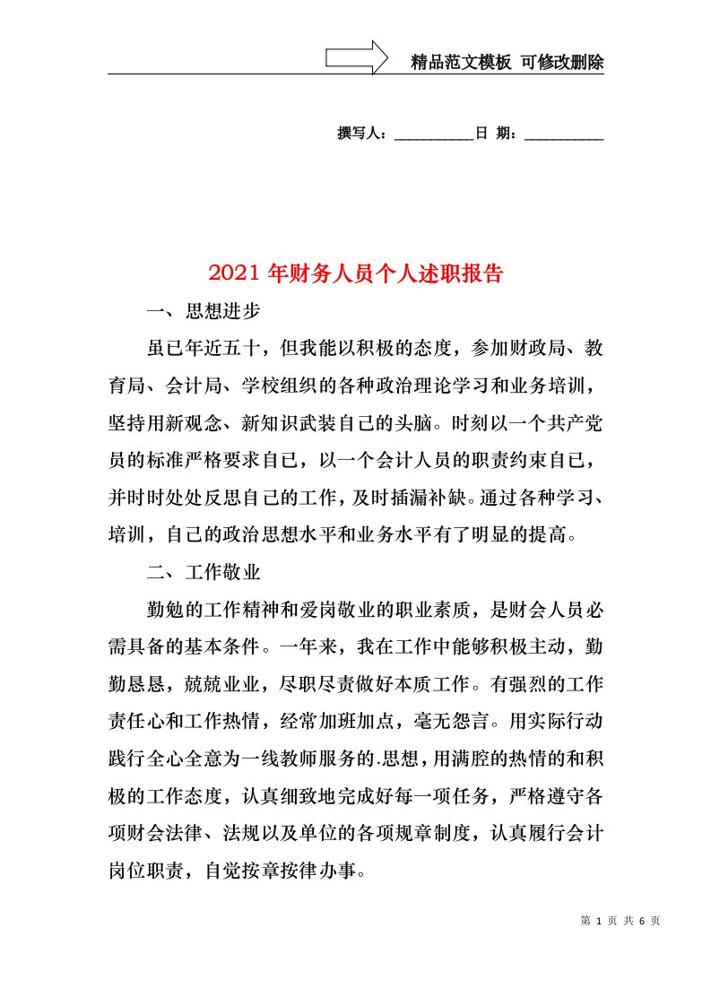 2022年财务人员个人述职报告（一）