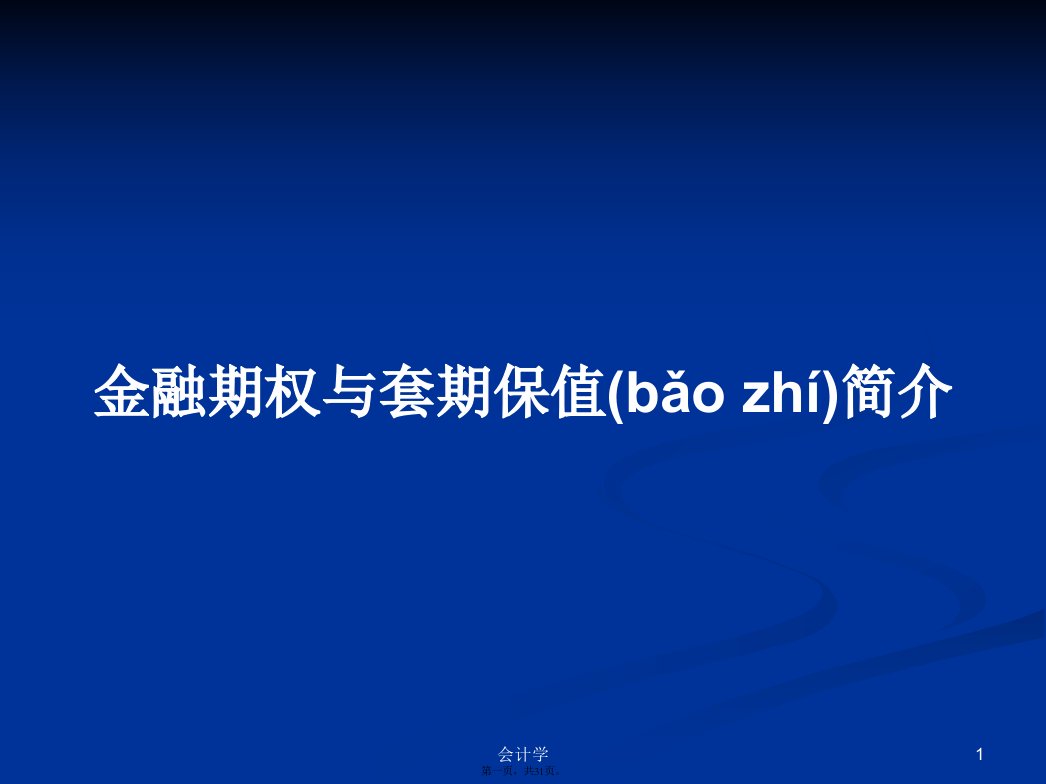 金融期权与套期保值简介学习教案