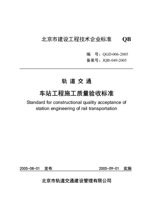 轨道交通车站工程施工质量验收标准QGD