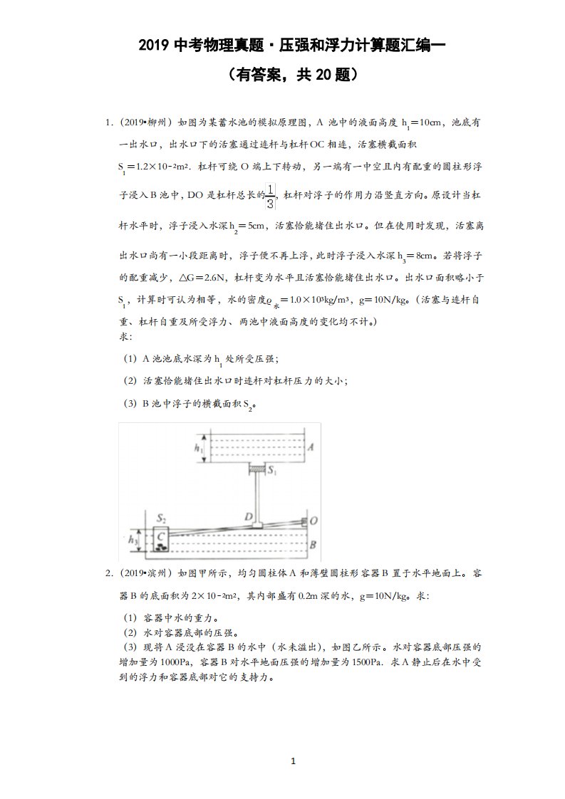 2019中考物理真题·压强和浮力计算题汇编一(有答案,共20题)