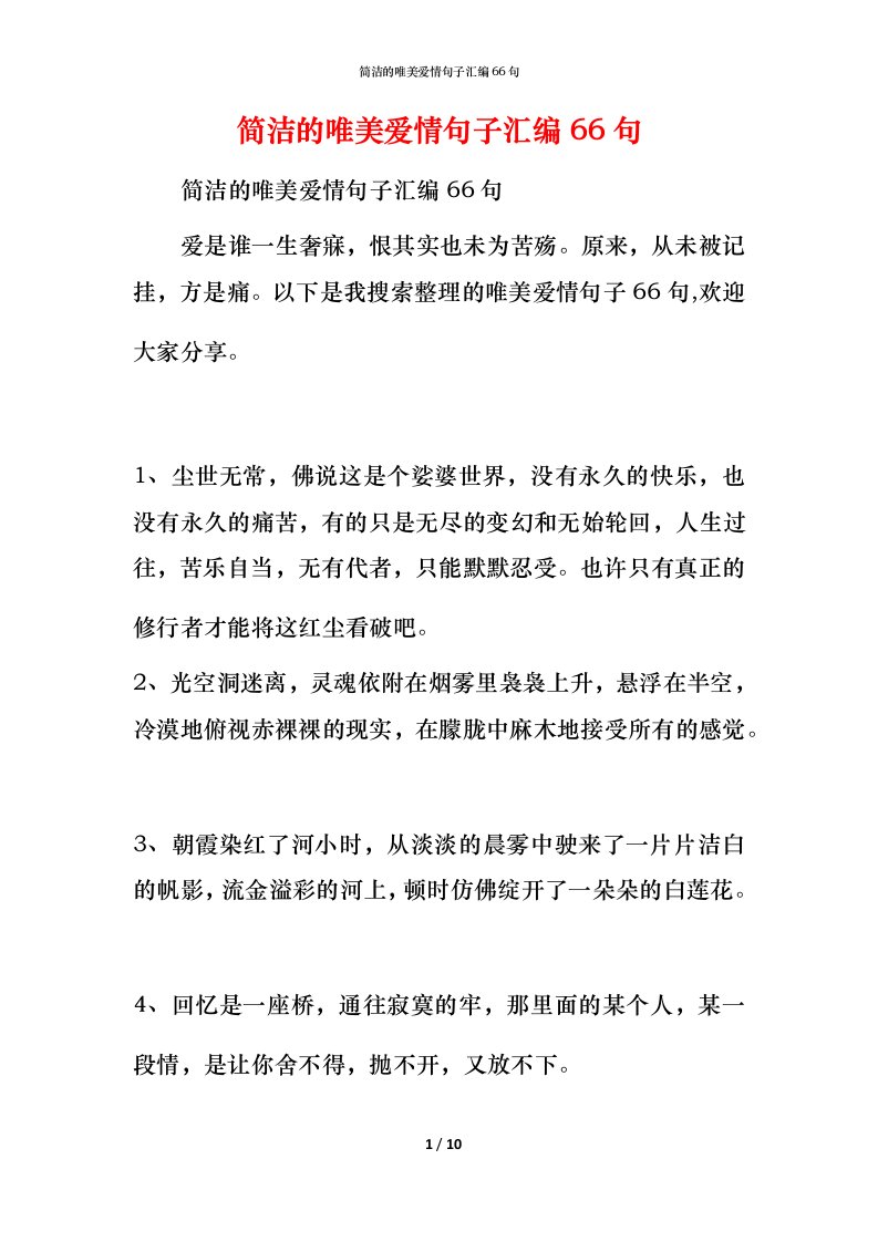 简洁的唯美爱情句子汇编66句