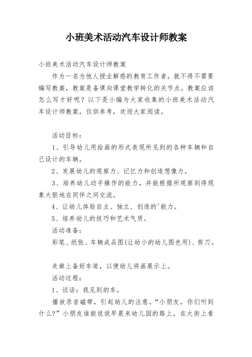 小班美术活动汽车设计师教案