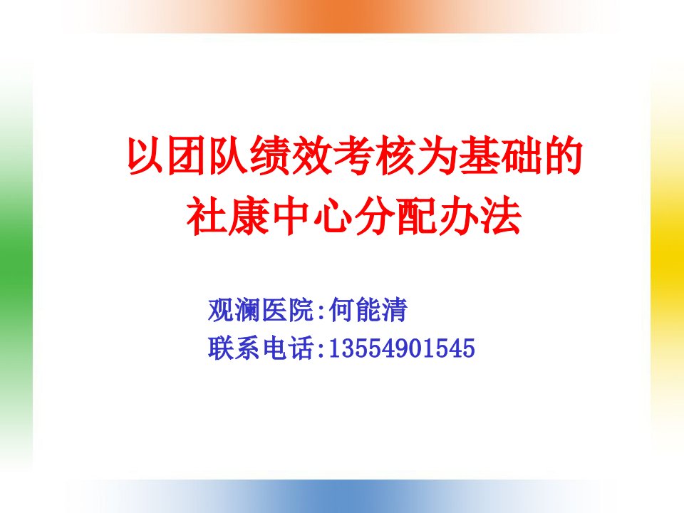 以团队绩效考核为基础的社康中心分配办法