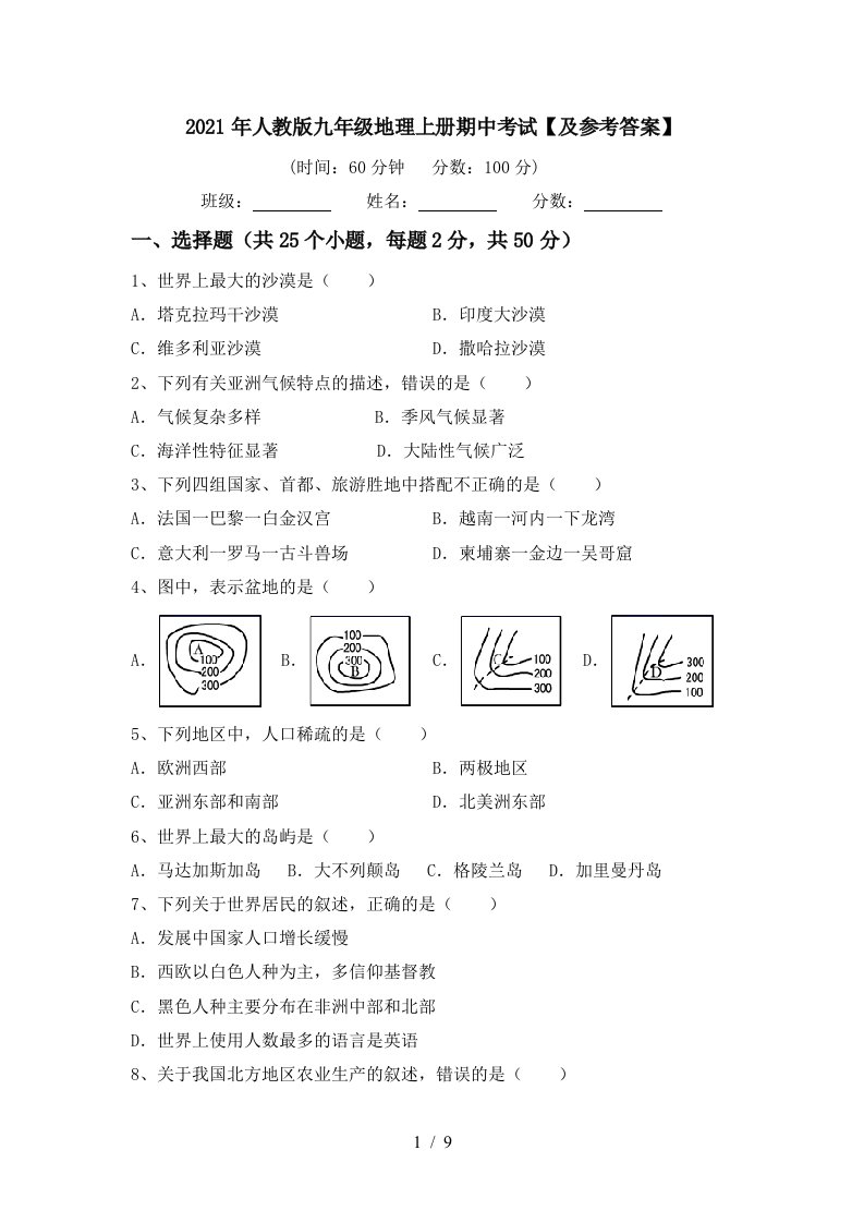 2021年人教版九年级地理上册期中考试及参考答案