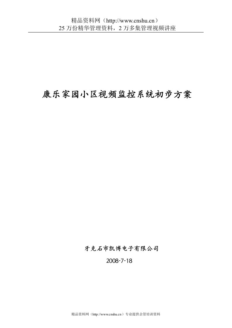 康乐家园小区视频监控系统初步方案