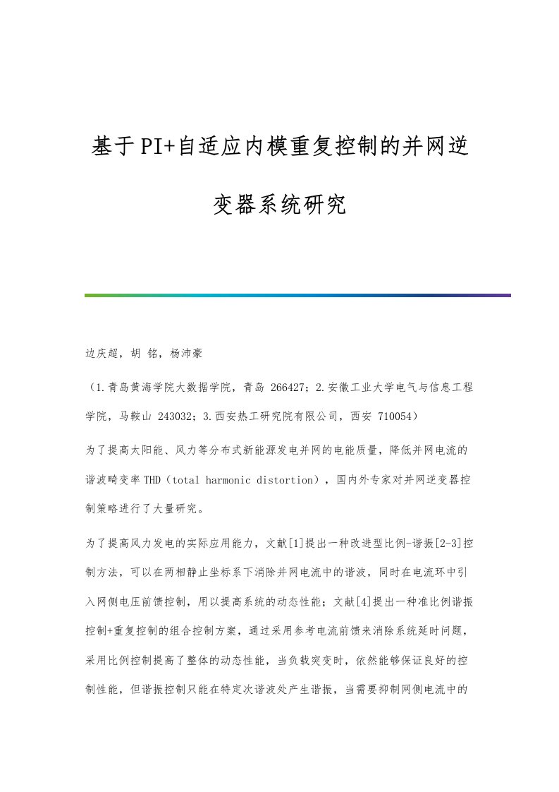 基于PI+自适应内模重复控制的并网逆变器系统研究