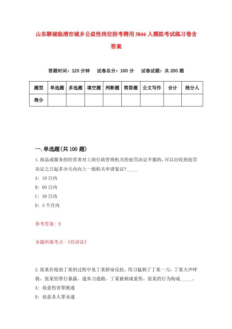 山东聊城临清市城乡公益性岗位招考聘用3846人模拟考试练习卷含答案第0次