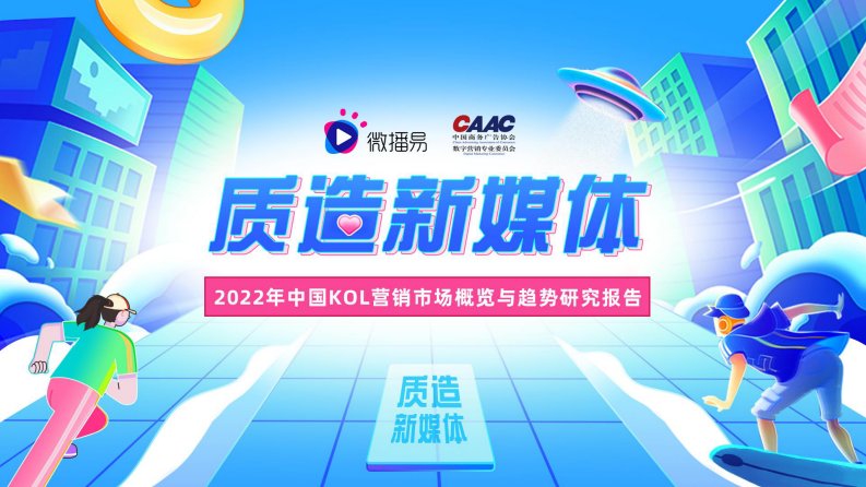 微播易-质造新媒体-2022年中国KOL营销市场概览与趋势研究报告-20220418