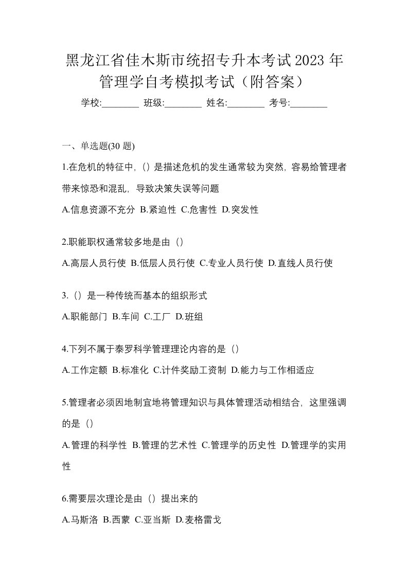 黑龙江省佳木斯市统招专升本考试2023年管理学自考模拟考试附答案