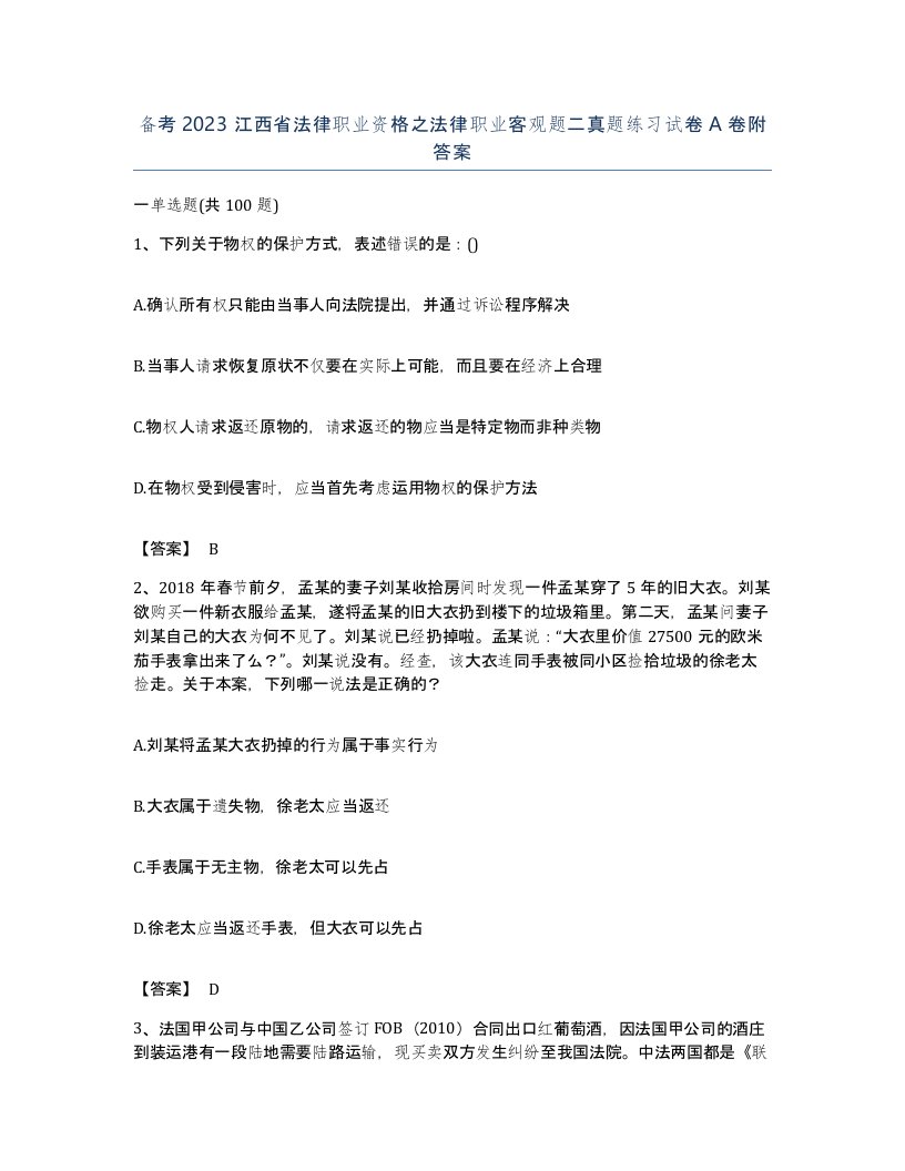 备考2023江西省法律职业资格之法律职业客观题二真题练习试卷A卷附答案