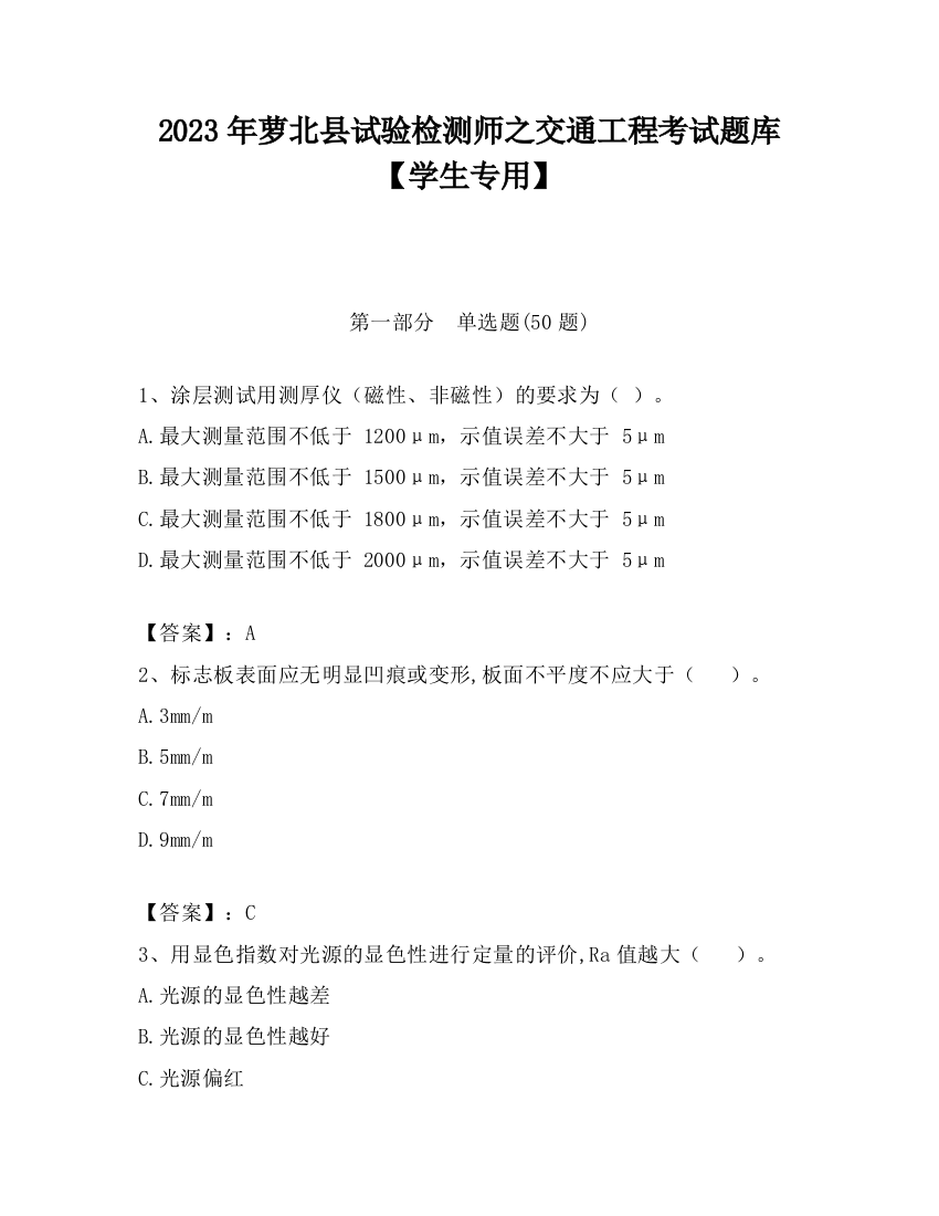 2023年萝北县试验检测师之交通工程考试题库【学生专用】