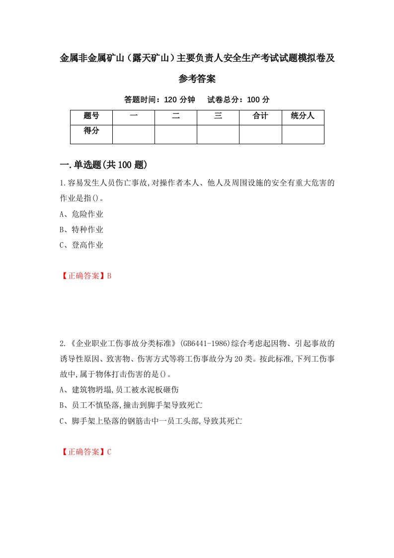 金属非金属矿山露天矿山主要负责人安全生产考试试题模拟卷及参考答案5