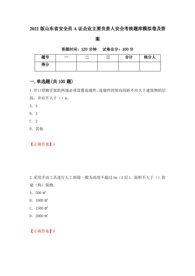 2022版山东省安全员A证企业主要负责人安全考核题库模拟卷及答案63