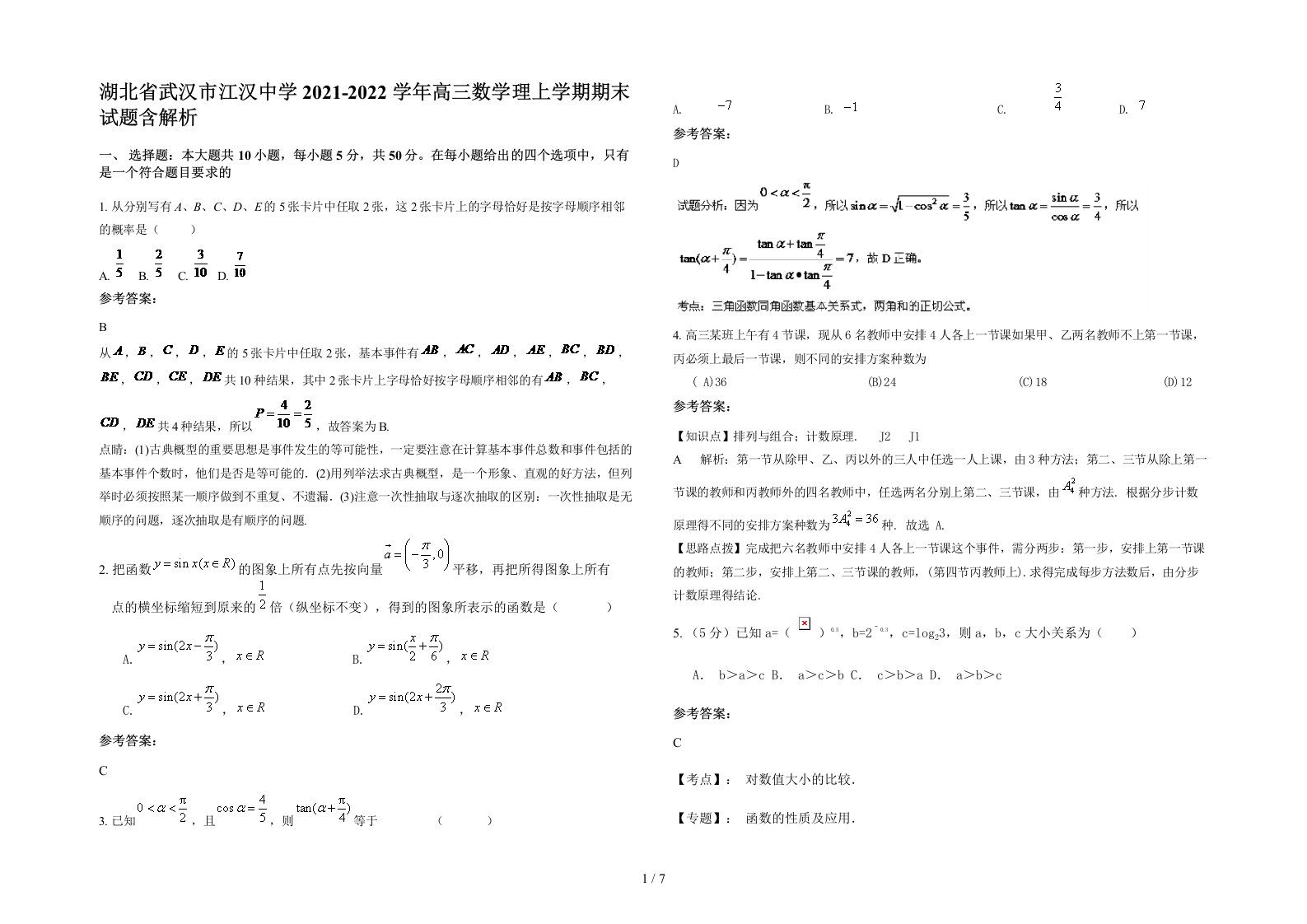 湖北省武汉市江汉中学2021-2022学年高三数学理上学期期末试题含解析