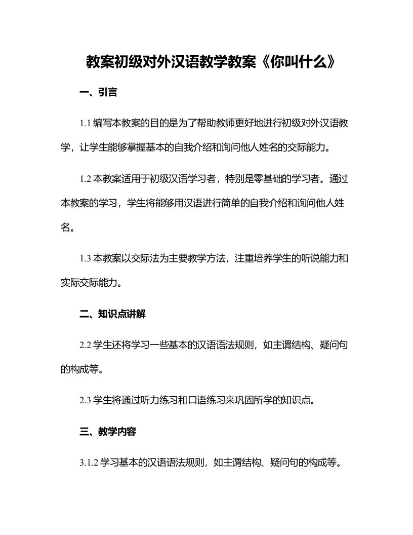 初级对外汉语教学教案《你叫什么》