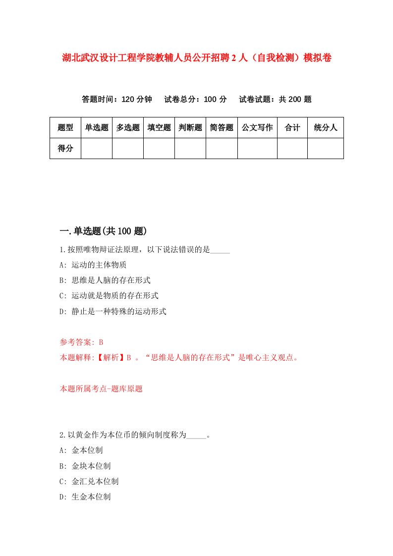 湖北武汉设计工程学院教辅人员公开招聘2人自我检测模拟卷第9版