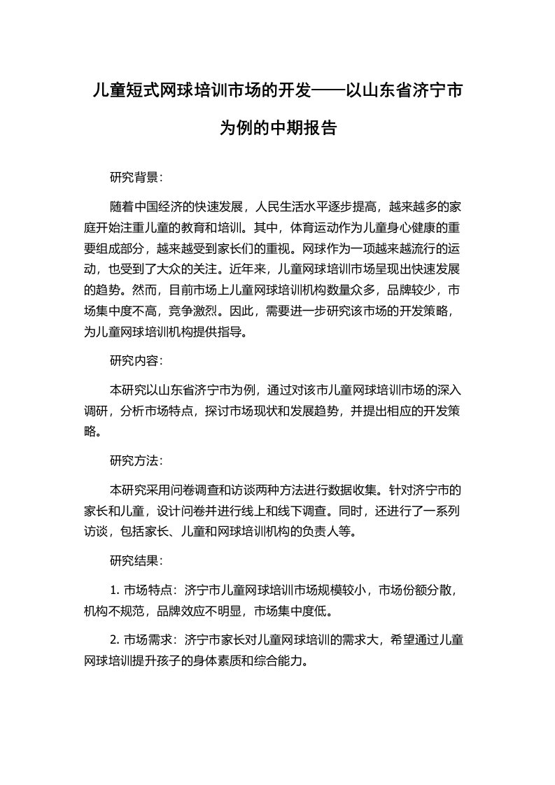 儿童短式网球培训市场的开发——以山东省济宁市为例的中期报告