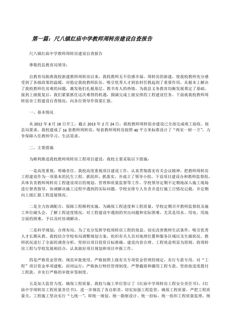 尺八镇红庙中学教师周转房建设自查报告（含5篇）[修改版]